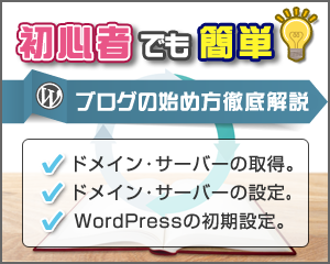 【初心者でも安心・簡単】WordPressを使ったブログ開設までのやり方