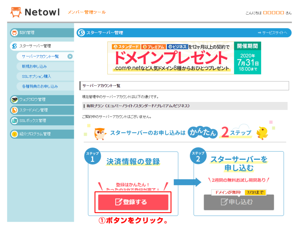 サーバーの取得方法 キャプチャーや説明付きで初心者にもわかりやすく説明